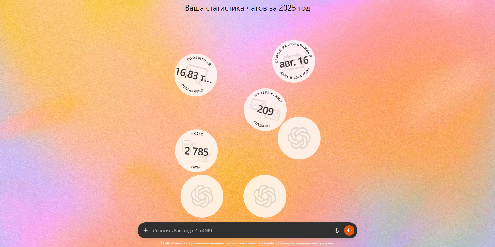ChatGPT запустил персональные итоги года со статистикой сообщений и&nbsp;картинкой на основе ваших&nbsp;тем