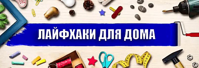 Полезные лайфхаки и советы на каждый день