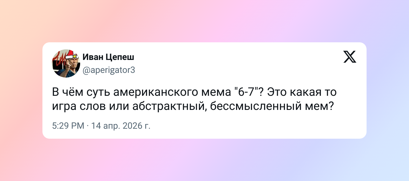 Что за мем &laquo;сикс-севен&raquo; или &laquo;6&minus;7&raquo; &mdash; и&nbsp;почему его использует поколение альфа