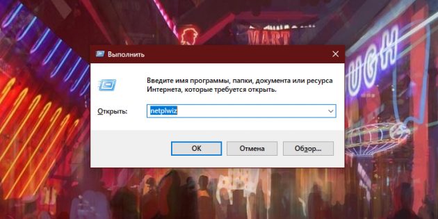 Как отключить пароль при входе в&nbsp;Windows 10