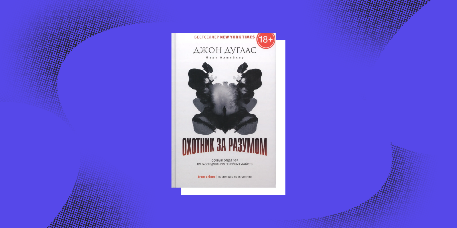 Хладнокровие и&nbsp;логика: 7&nbsp;книг о&nbsp;профайлерах и&nbsp;их непростой работе